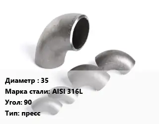 Отвод нержавеющий 35 Сталь: AISI 316L Угол:90 пресс